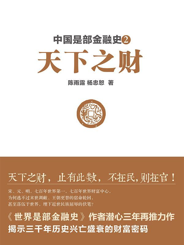 中国是部金融史2：天下之财