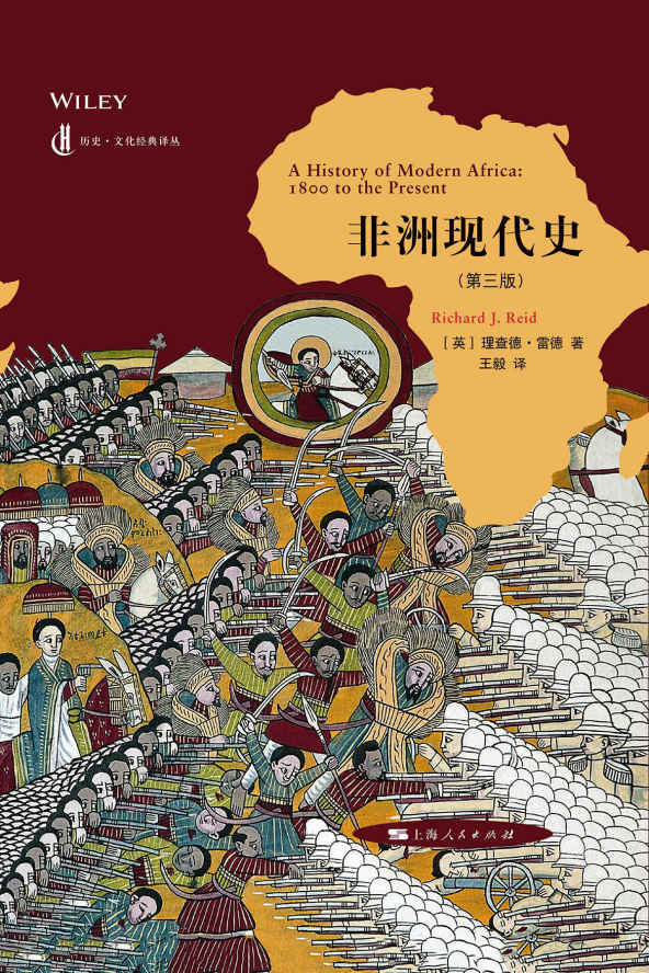 非洲现代史（第三版）