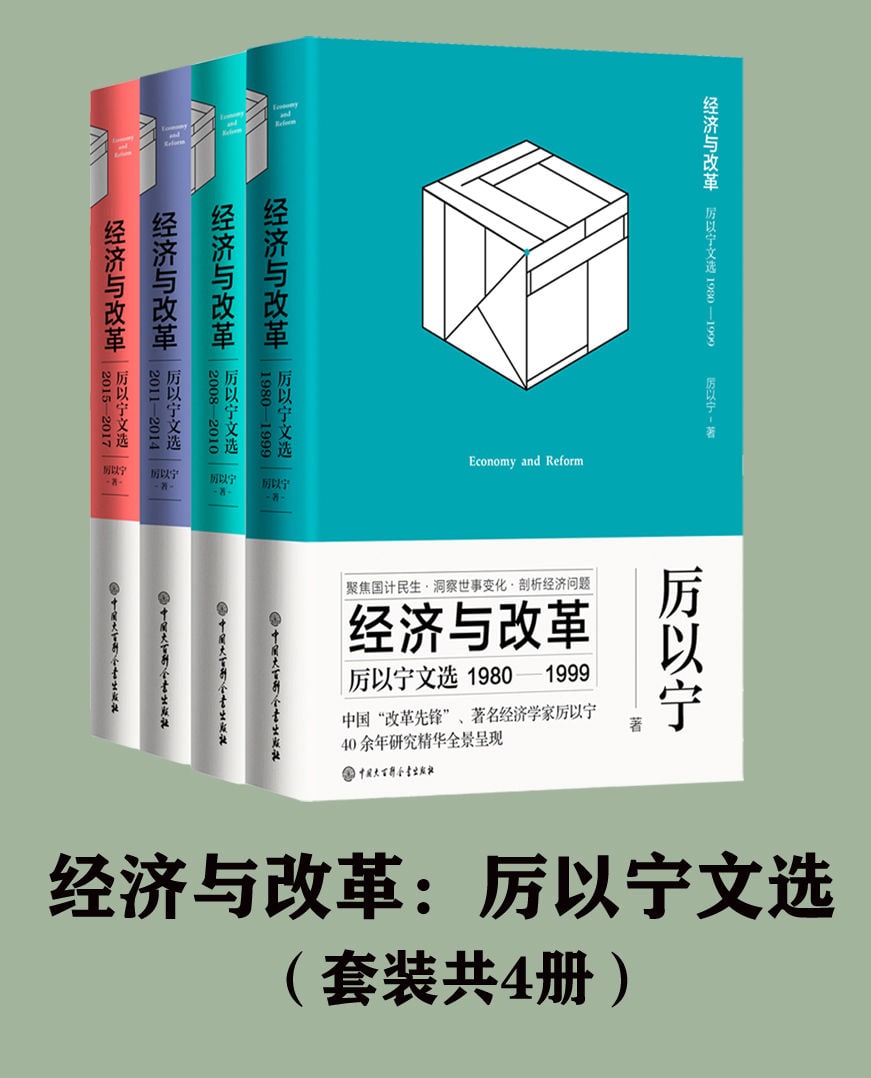 经济与改革(共4册)