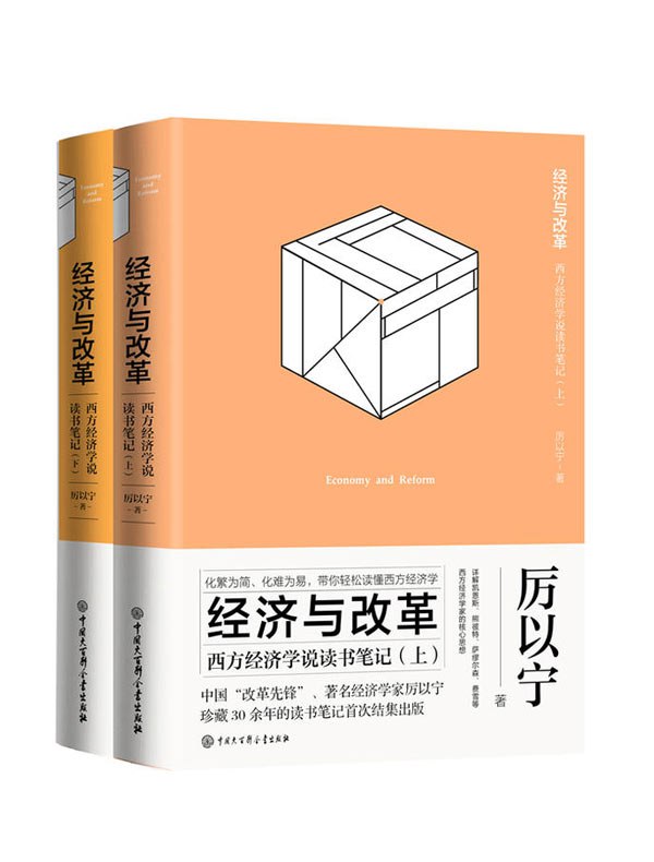 经济与改革：西方经济学说读书笔记(全2册)