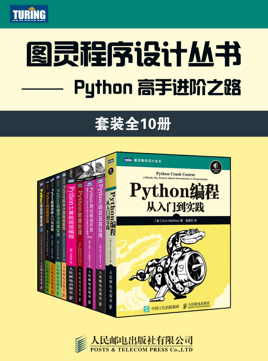 Python高手进阶之路(套装全10册）