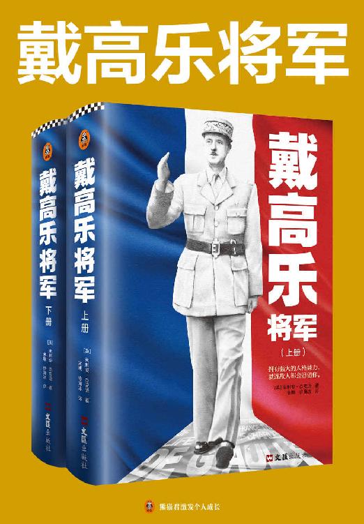 戴高乐将军(全2册)