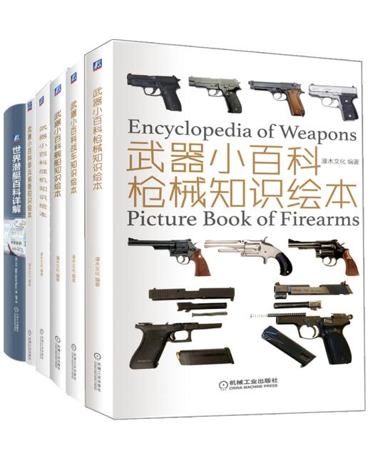 武器小百科之军迷系列(全6册)