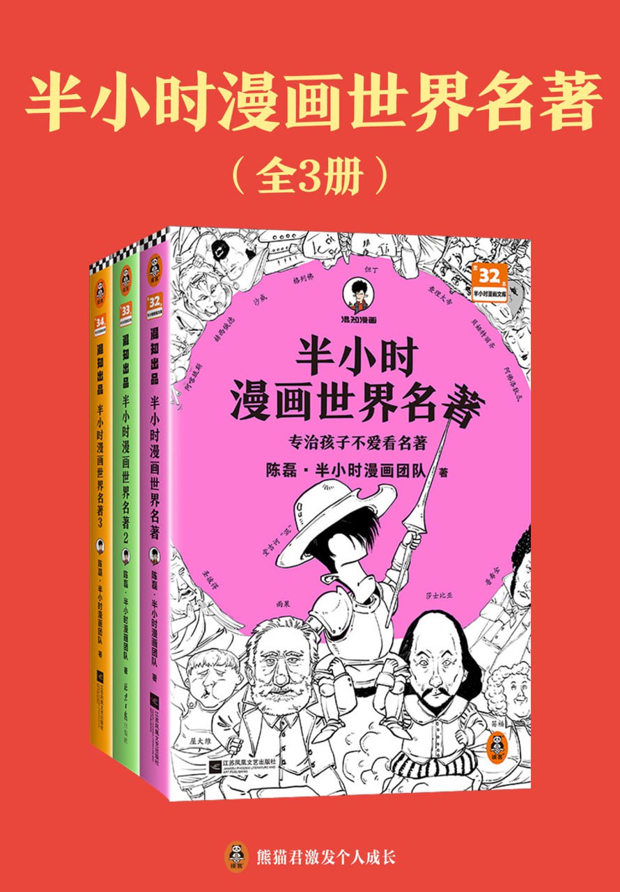 半小时漫画世界名著(全3册)