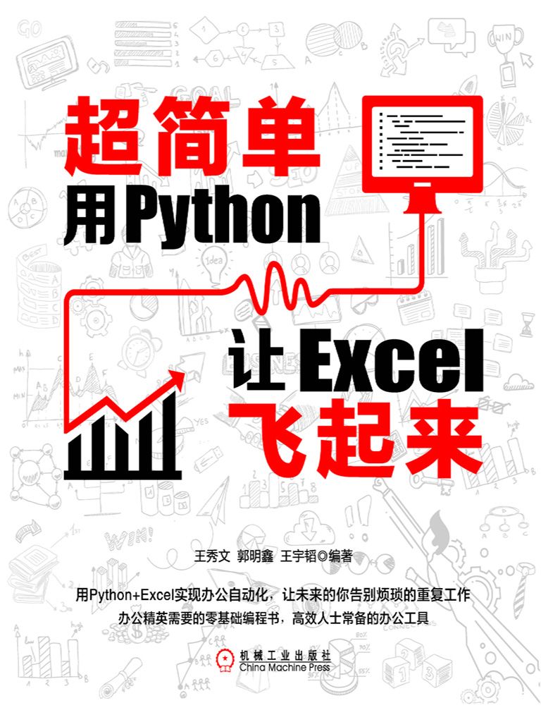 超简单：用Python让Excel飞起来