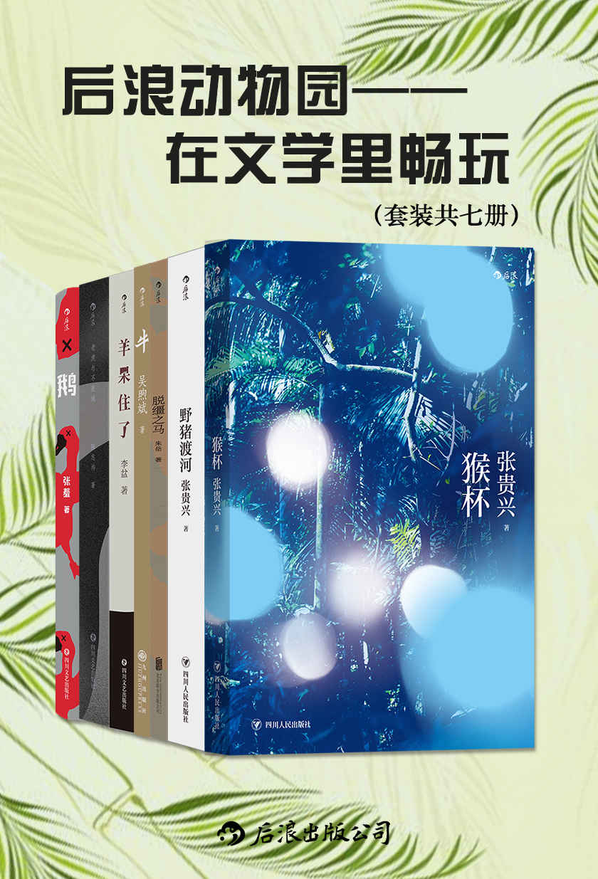 后浪动物园：在文学里畅玩（套装共七册）