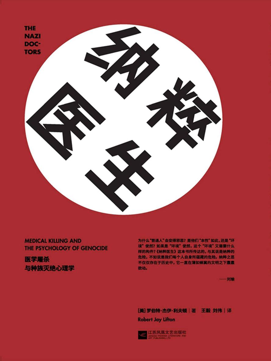 纳粹医生：医学屠杀与种族灭绝心理学