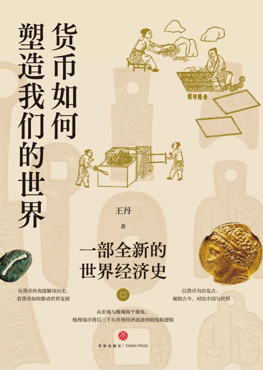 货币如何塑造我们的世界
