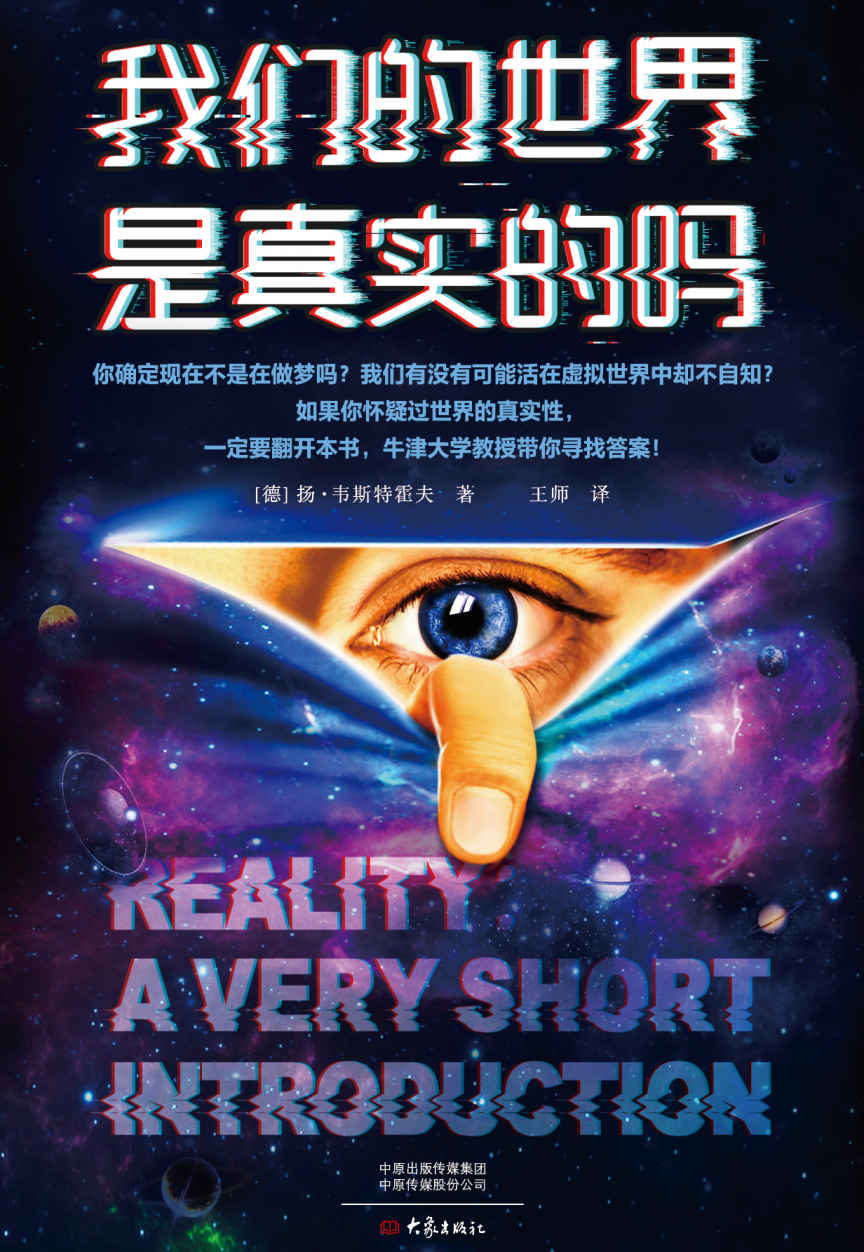 我们的世界是真实的吗