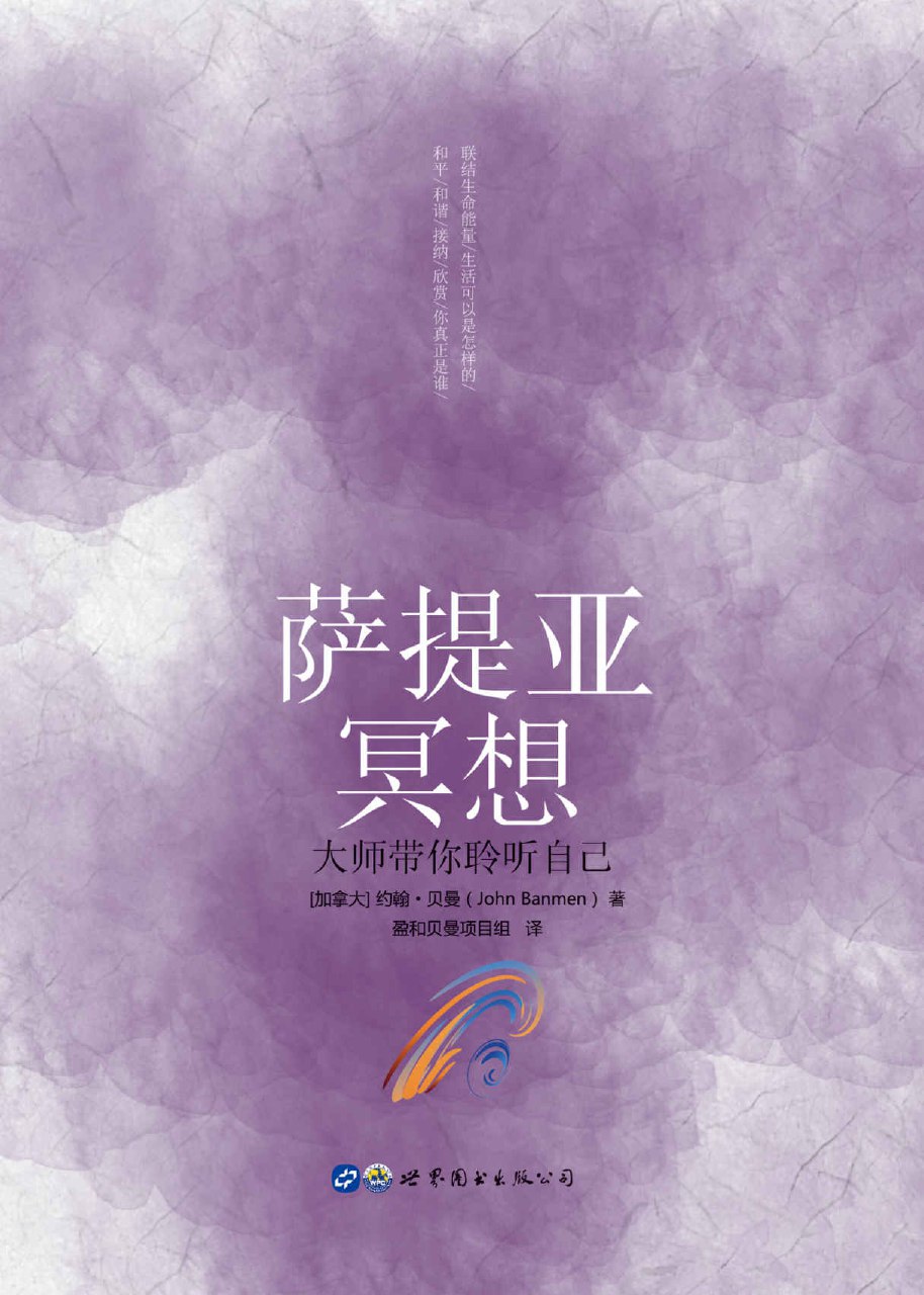 萨提亚冥想：大师带你聆听自己