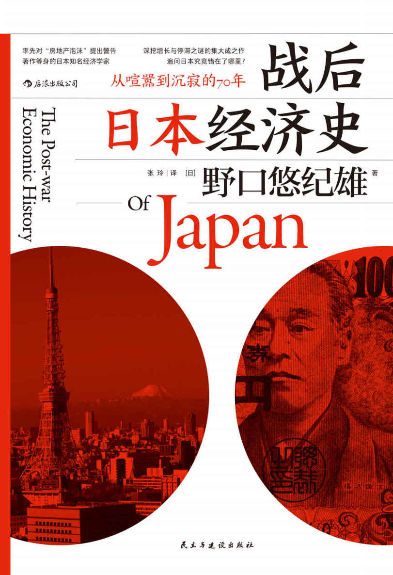 战后日本经济史：从喧嚣到沉寂的70年