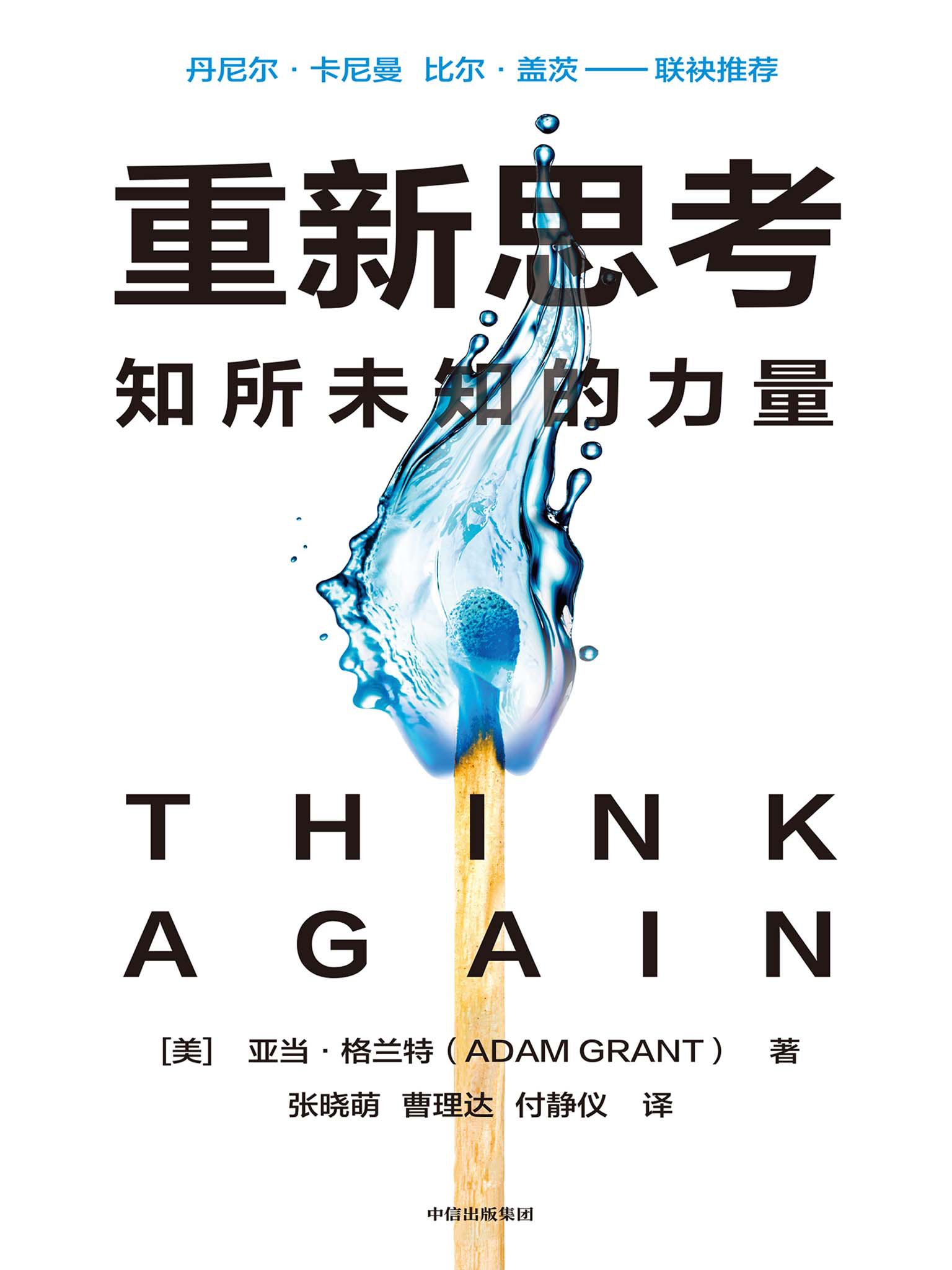 重新思考：知所未知的力量