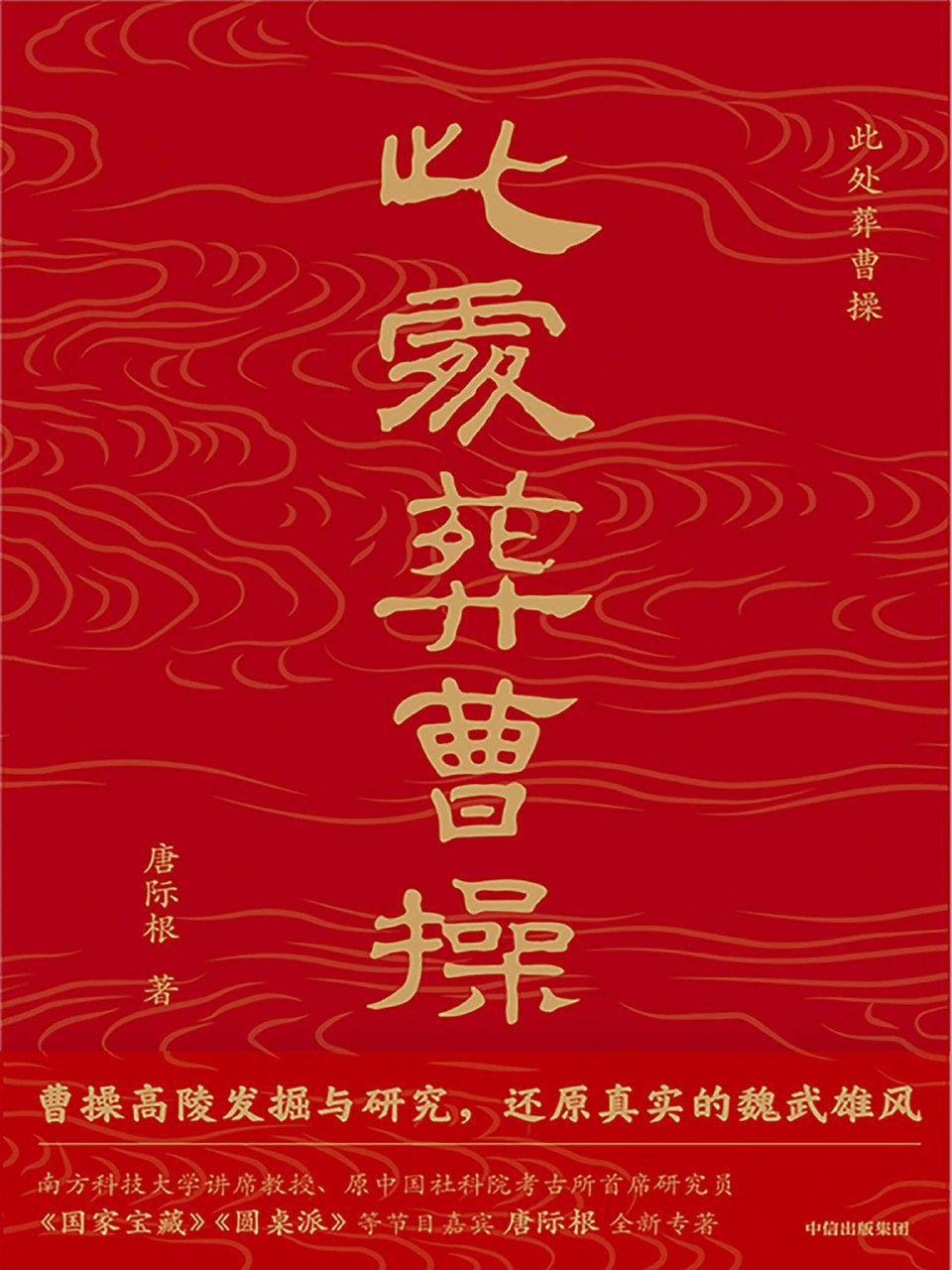 此处葬曹操