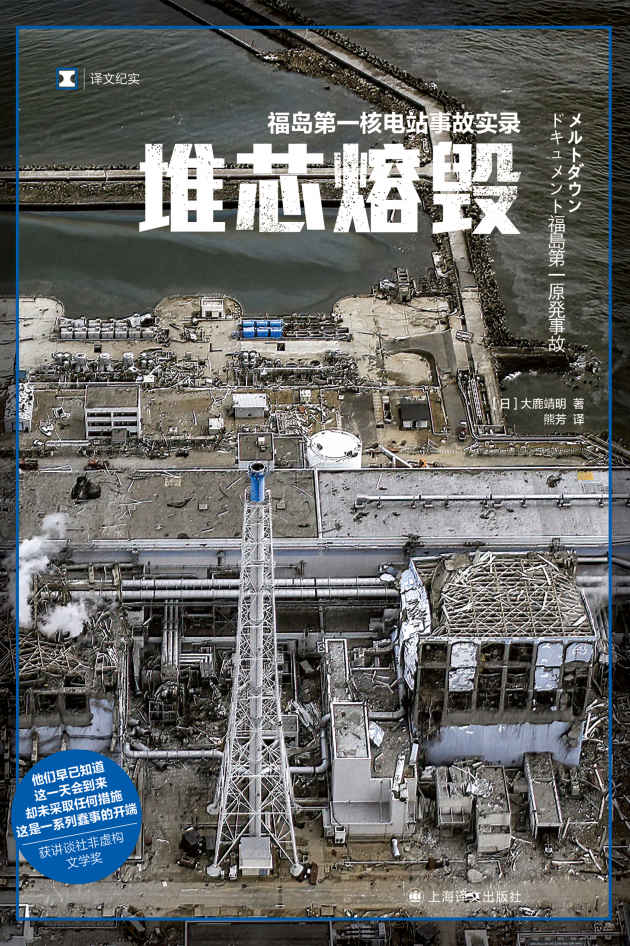 堆芯熔毁：福岛第一核电站事故实录