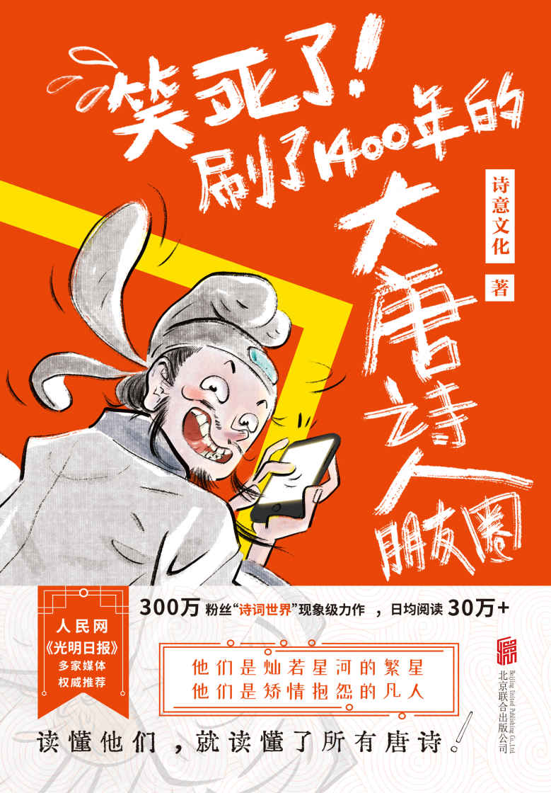 笑死了！刷了1400年的大唐诗人朋友圈