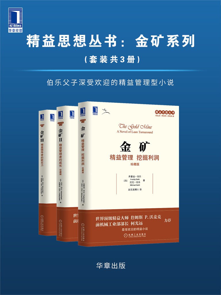 精益思想丛书：金矿(全三册)