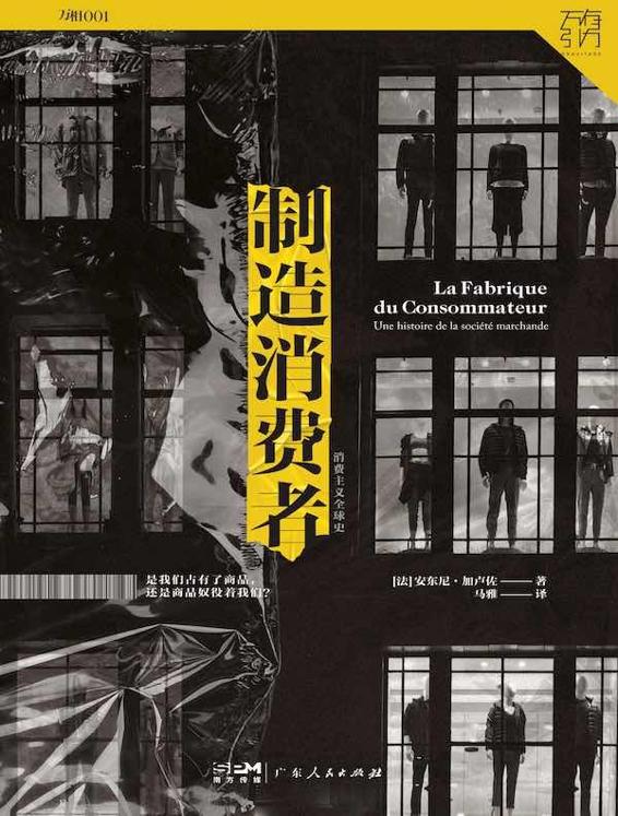 制造消费者：消费主义全球史