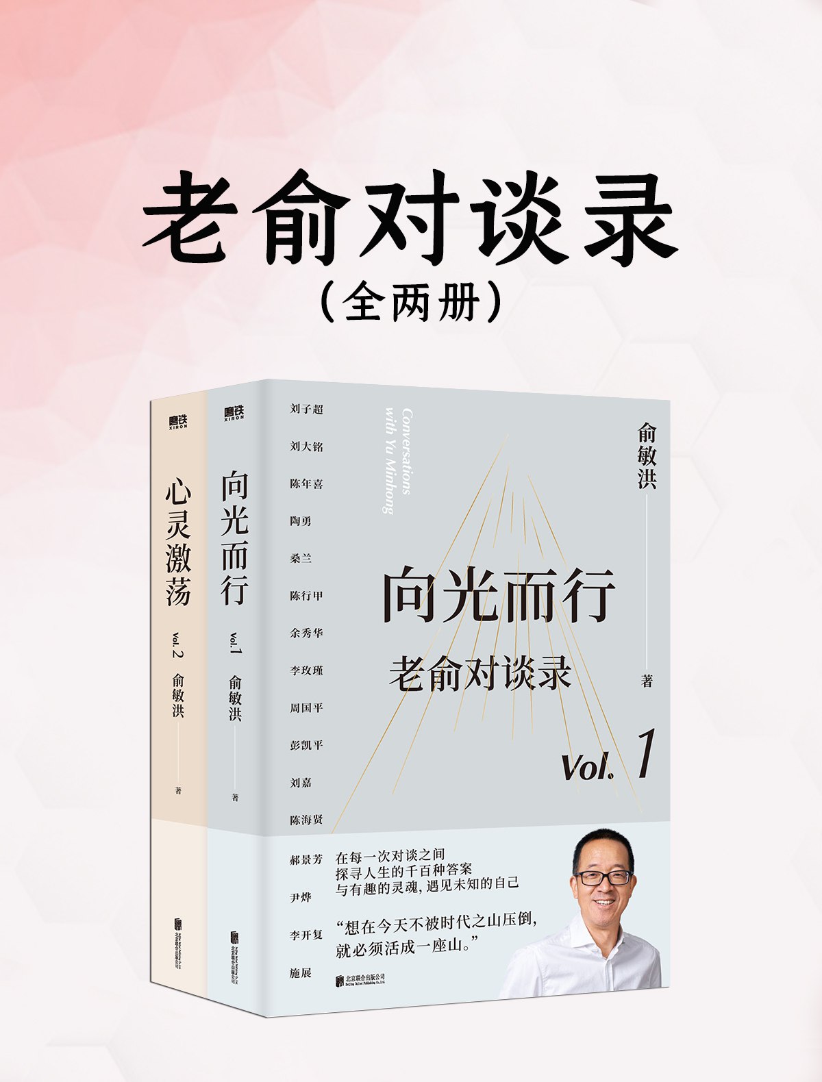 老俞对谈录（全二册）