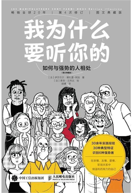 我为什么要听你的：如何与强势的人相处