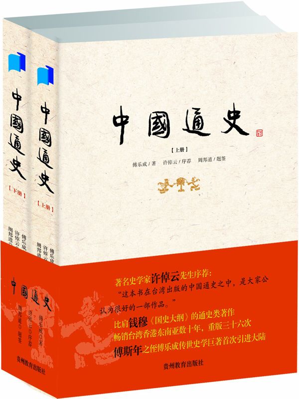 中国通史(套装共上、下2册)
