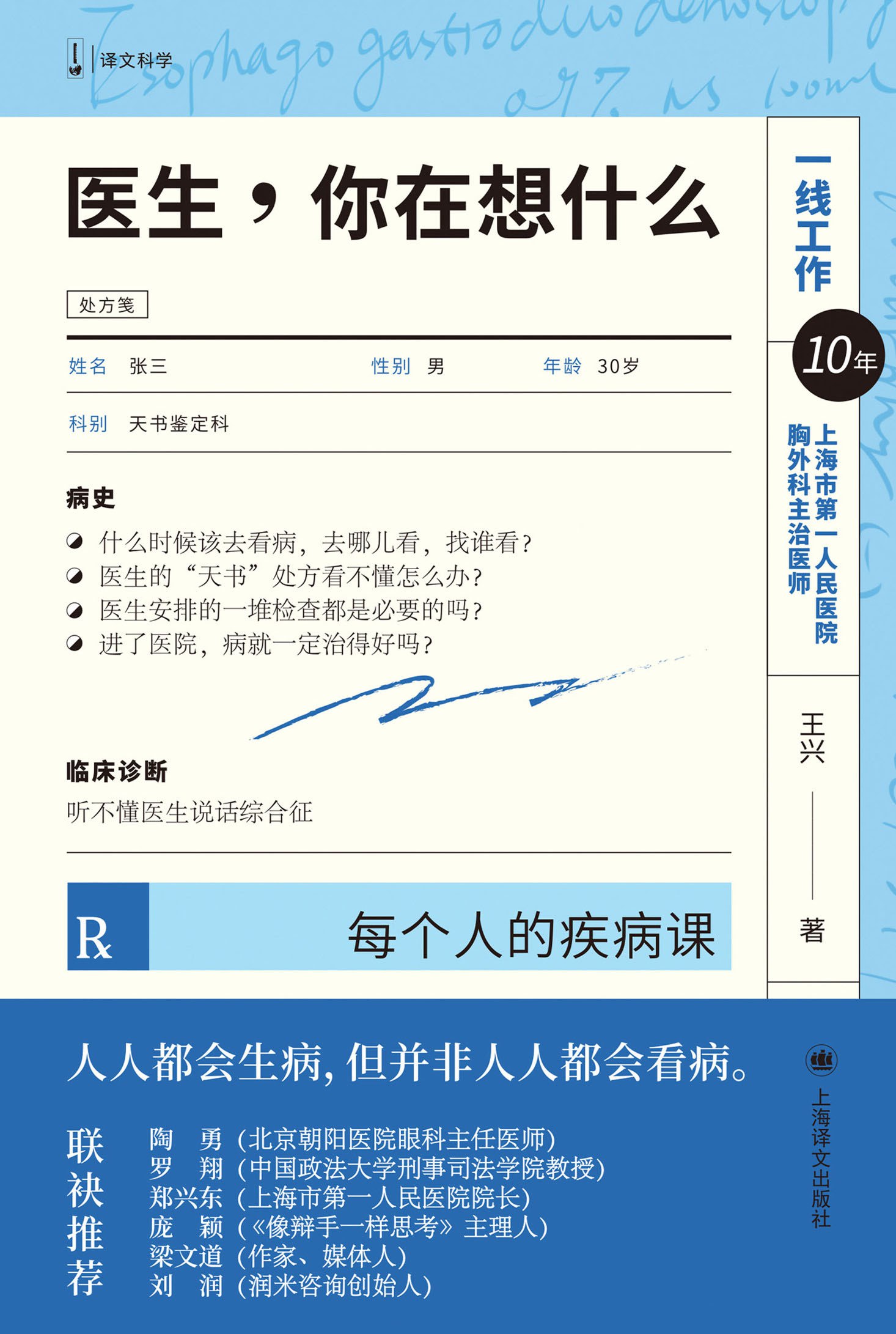 医生，你在想什么
