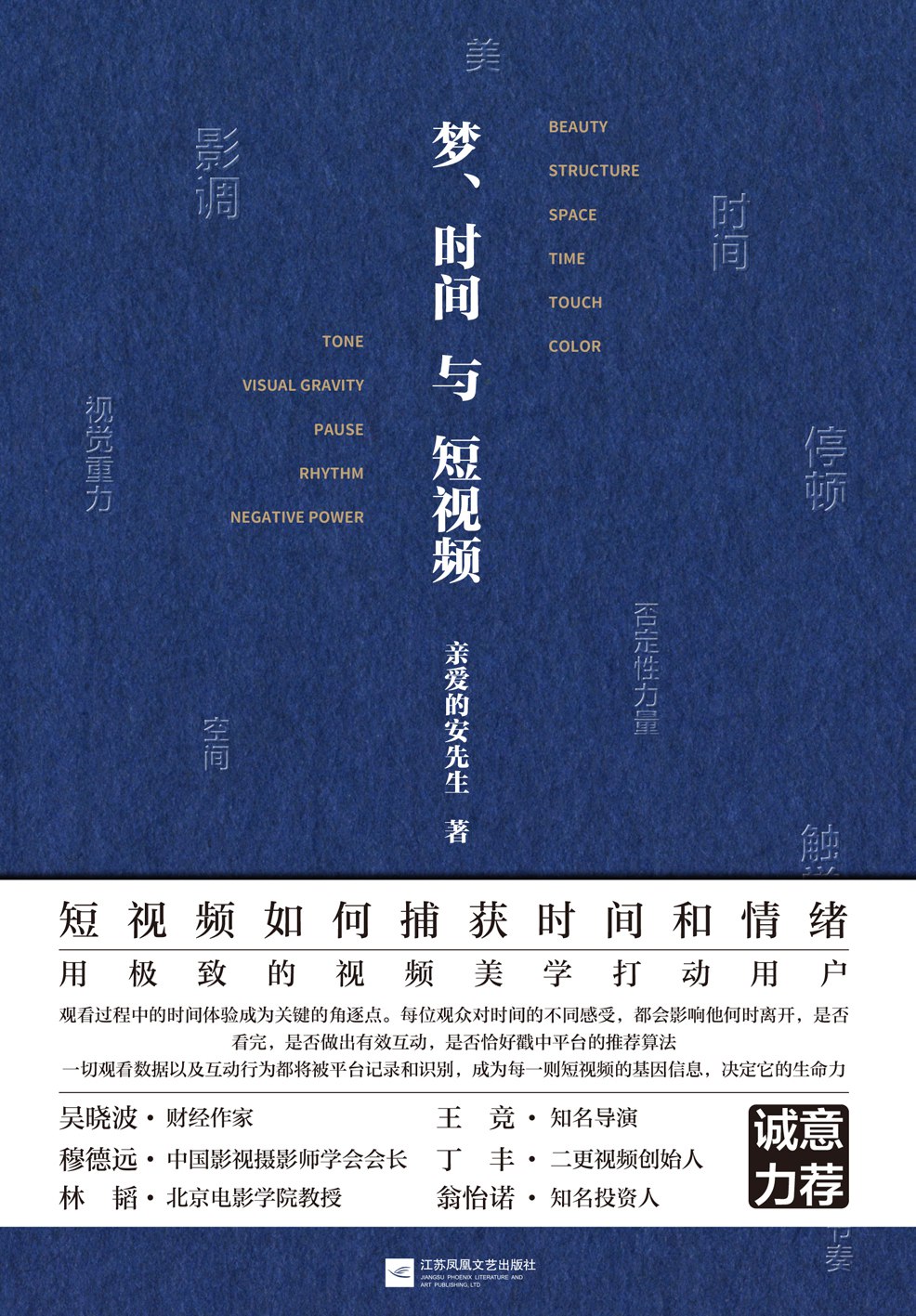 梦、时间与短视频