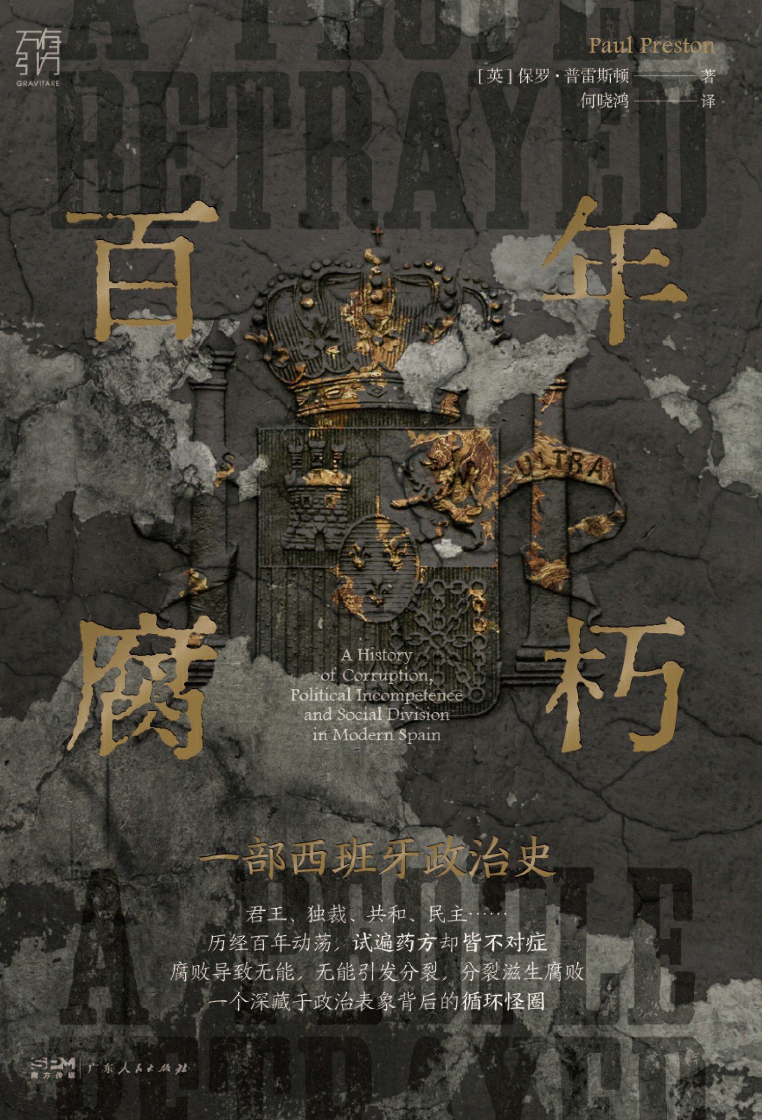 百年腐朽：一部西班牙政治史