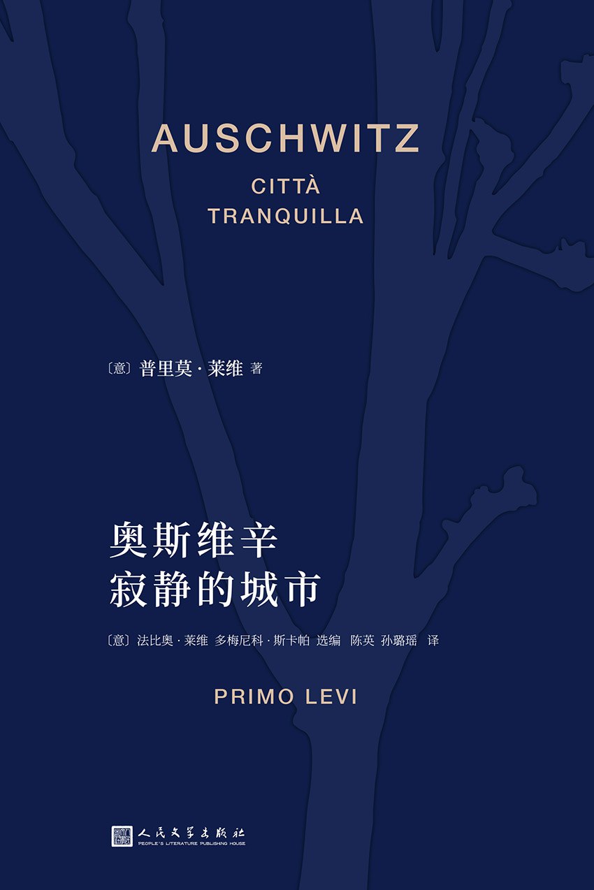 奥斯维辛：寂静的城市
