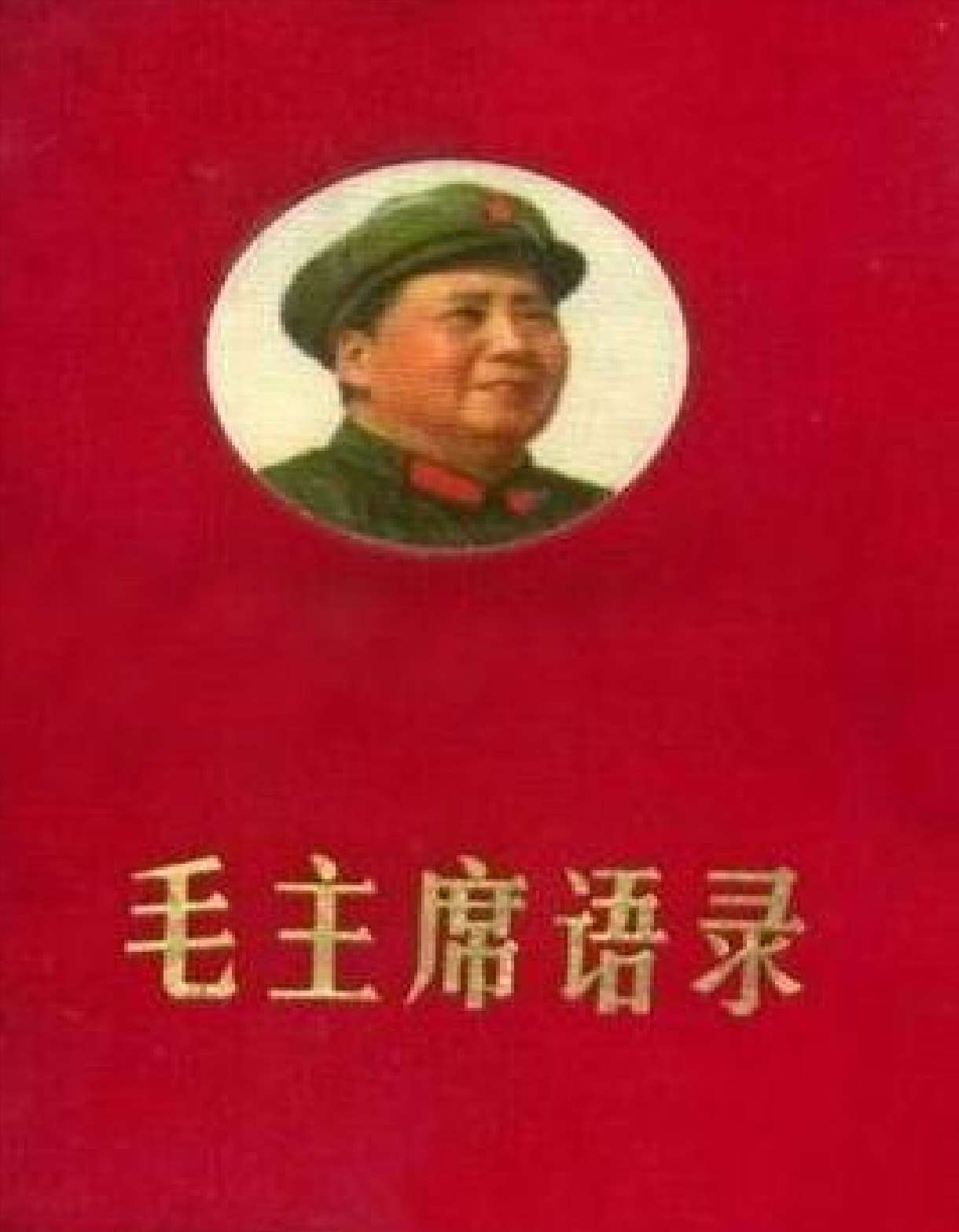 毛主席语录