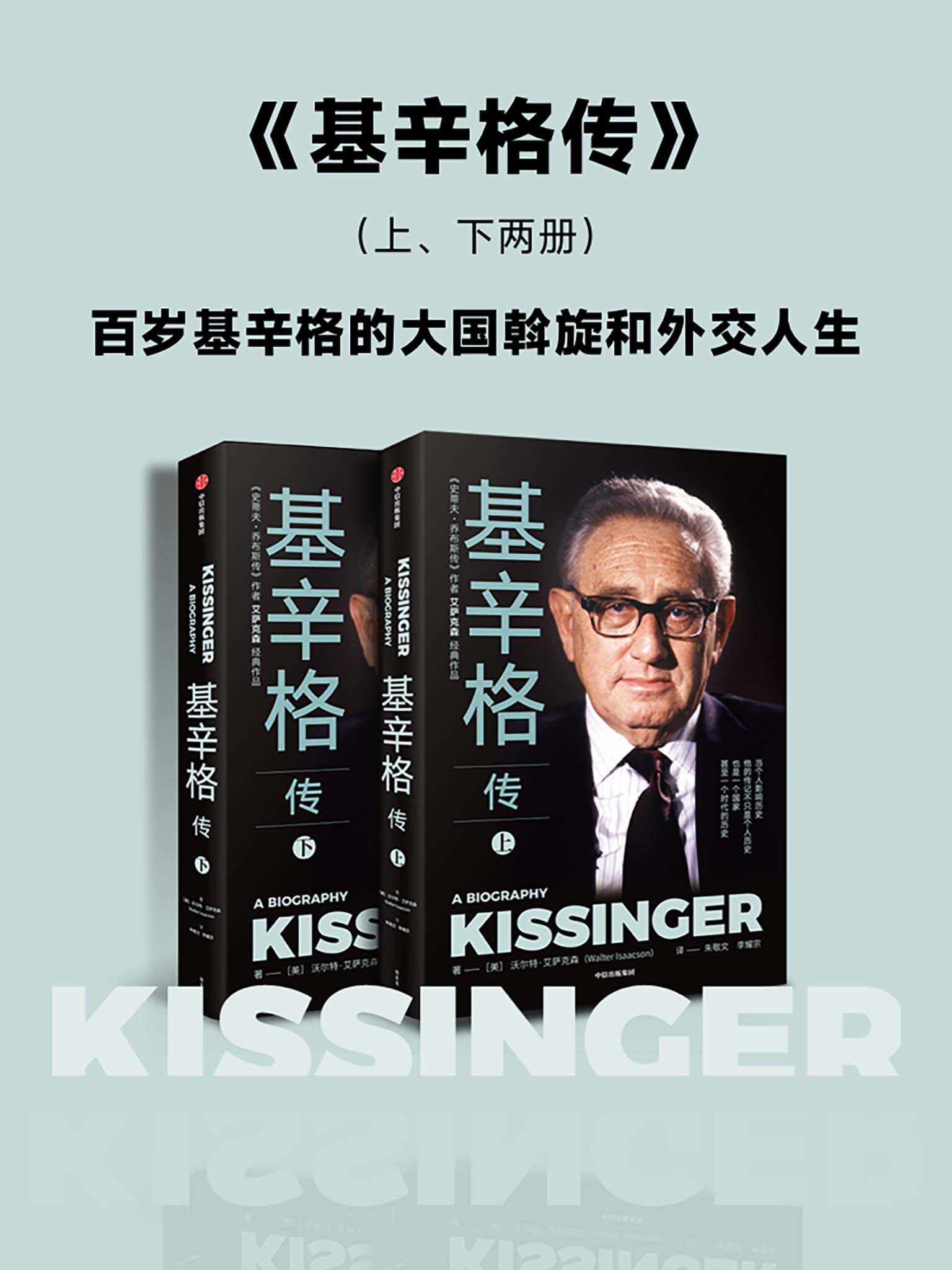 基辛格传（全二册）