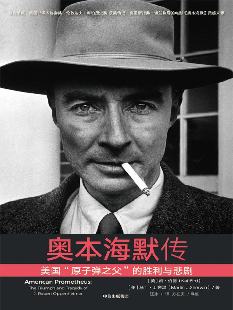 奥本海默传：美国原子弹之父的胜利与悲剧
