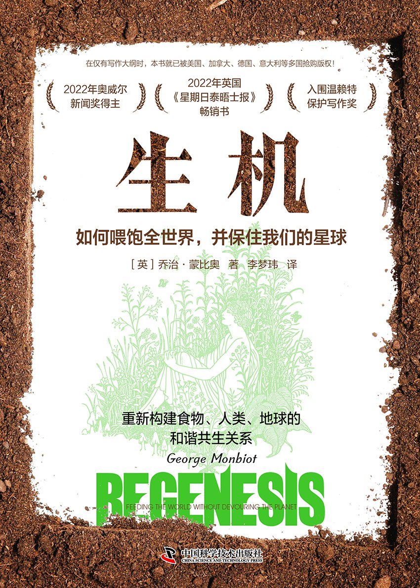 生机：如何喂饱全世界，并保住我们的星球