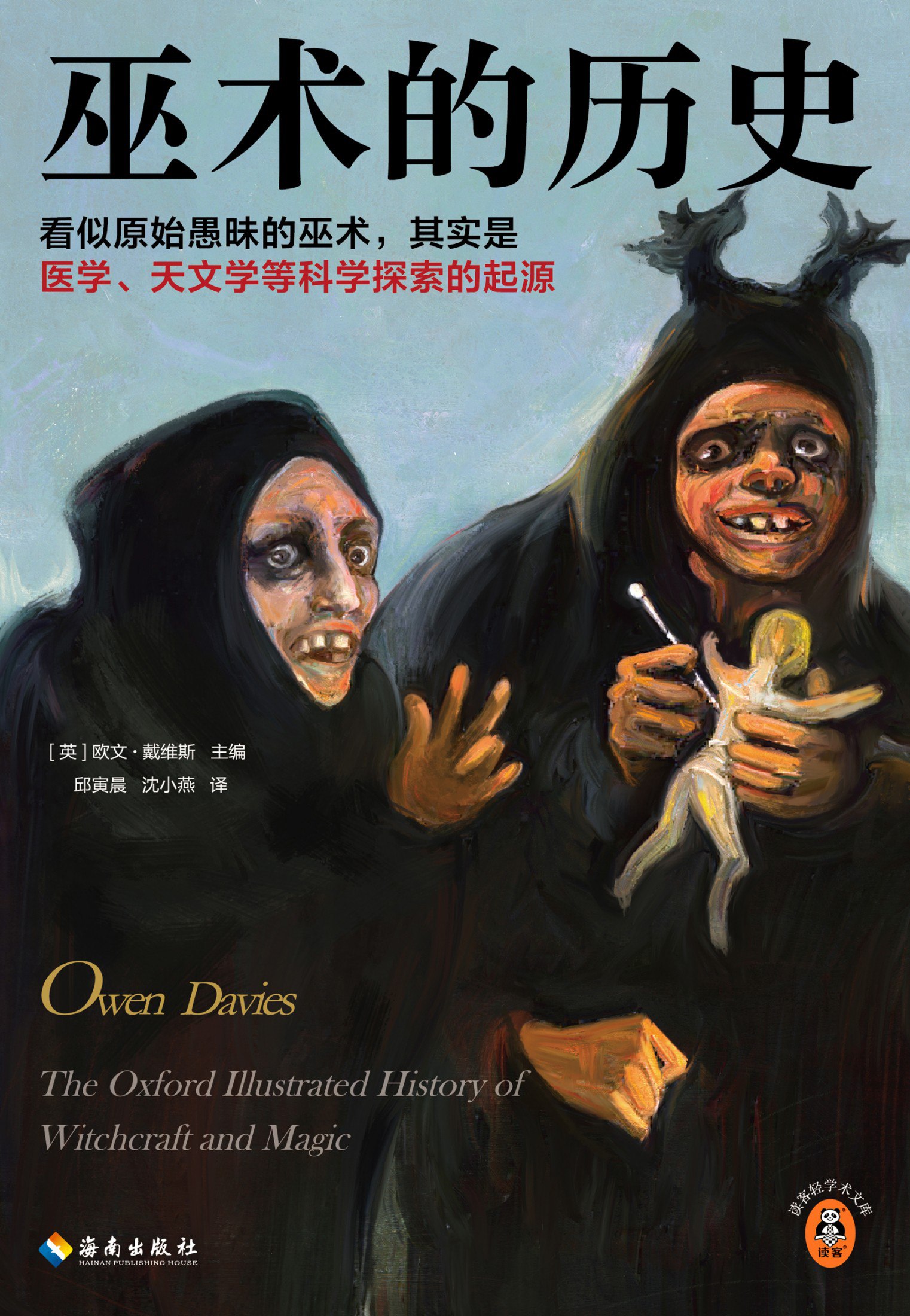 巫术的历史