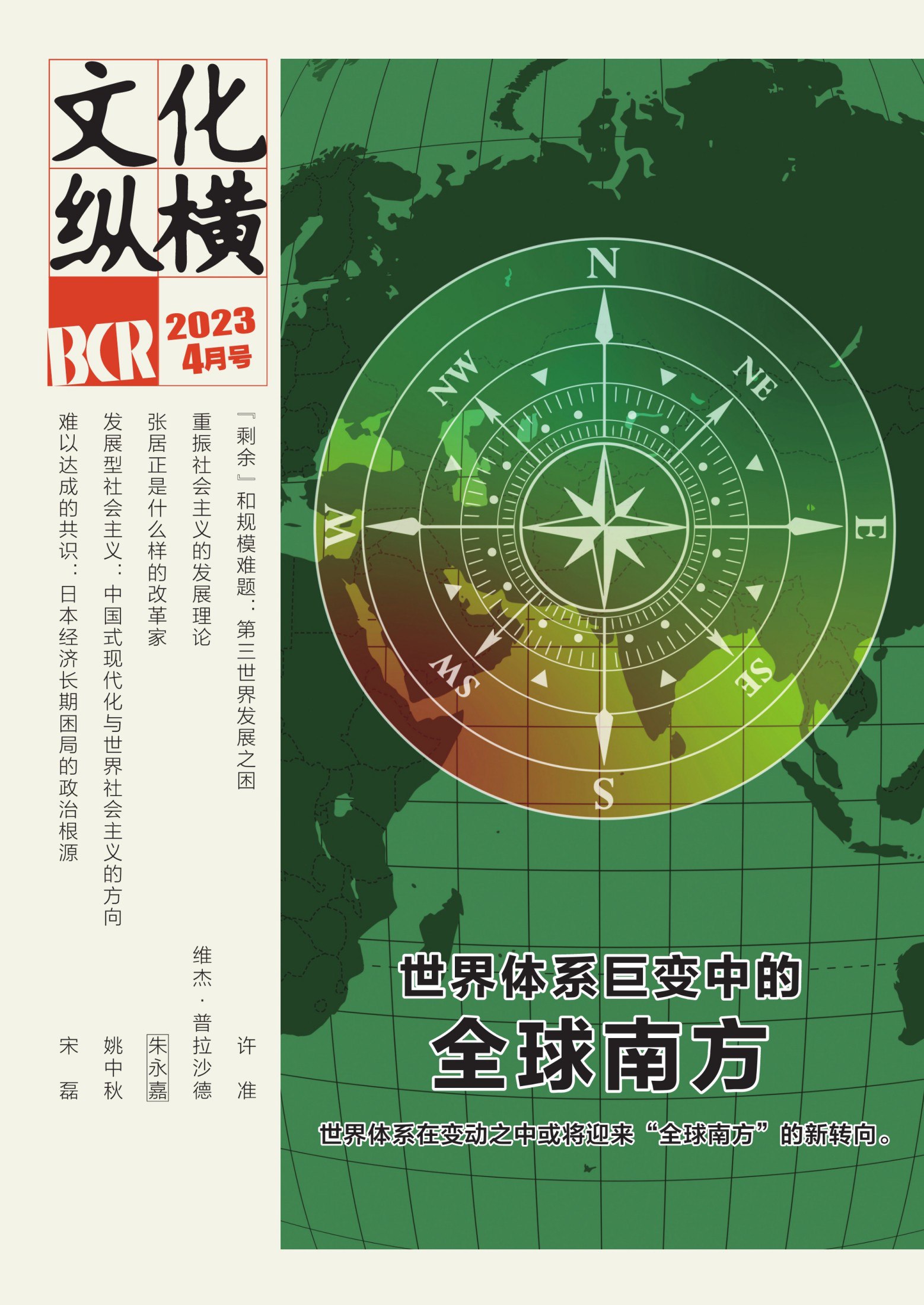 文化纵横(2023年第2期)
