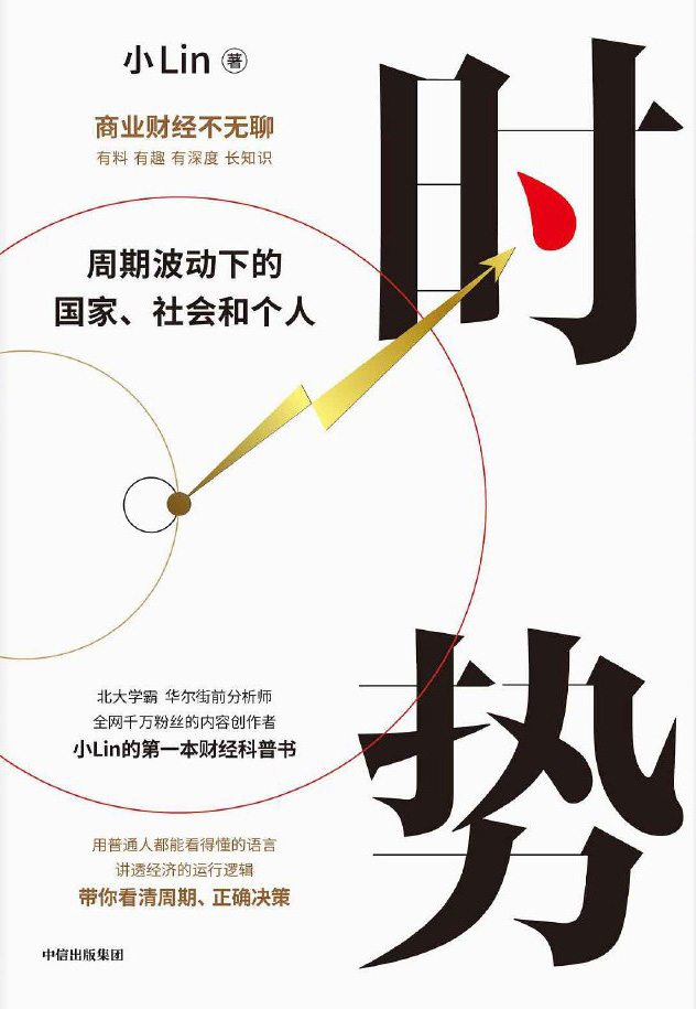 时势：周期波动下的国家、社会和个人