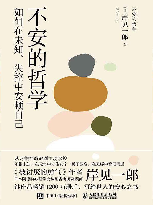 不安的哲学：如何在未知、失控中安顿自己