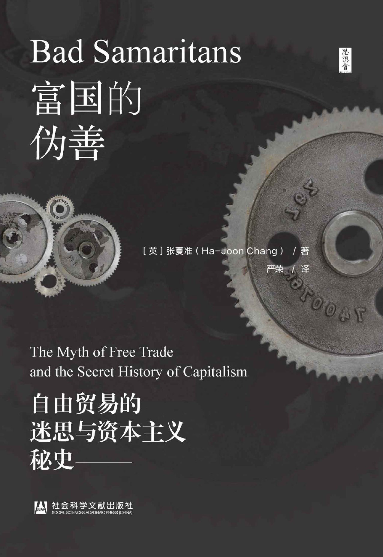 富国的伪善