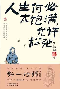 人生何必太饱满，允许松驰