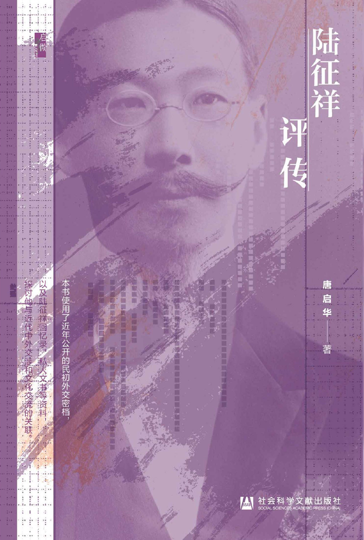 陆征祥评传