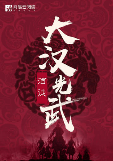 大汉光武(大全集)