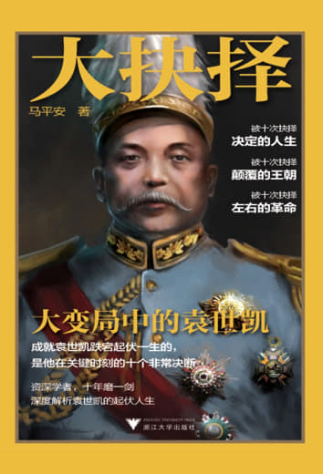 大抉择:大变局中的袁世凯