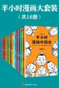 半小时漫画世界史：其实是一本严谨的极简世界史