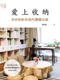 爱上收纳:井井有条又热气腾腾的家