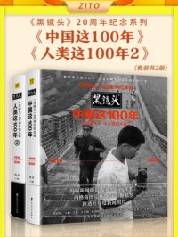 《黑镜头》20周年纪念系列:《中国这100年》_《人类这100年2》