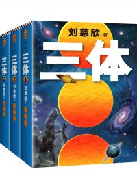 三体全集