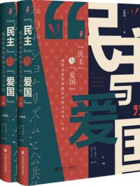 “民主”与“爱国”:战后日本的民族主义与公共性(全2册)