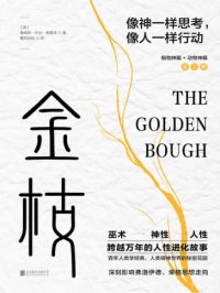 《金枝》(全两册):跨越万年的人性进化故事