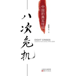 八次危机 中国的真实经验