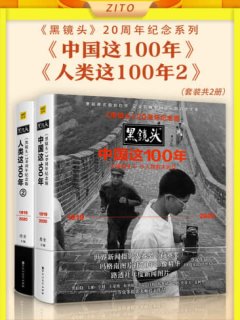 《黑镜头》20周年纪念系列:《中国这100年》_《人类这100年2》