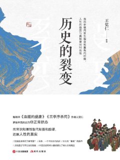 历史的裂变:中国历史上的十三场政变